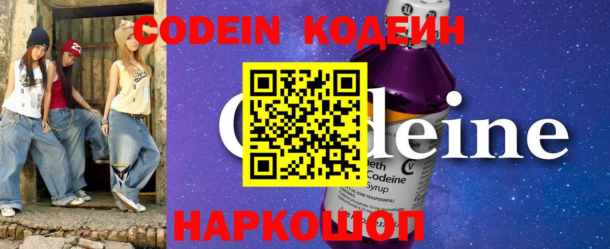 Солнечногорск  Codein Purple Drank  Вход с VPN  Кодеиновый сироп Lean Purple Drank 