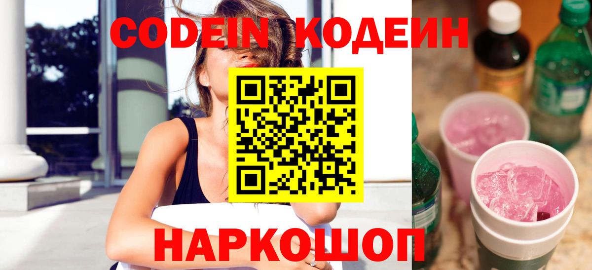 Кодеин Purple Drank Солнечногорск